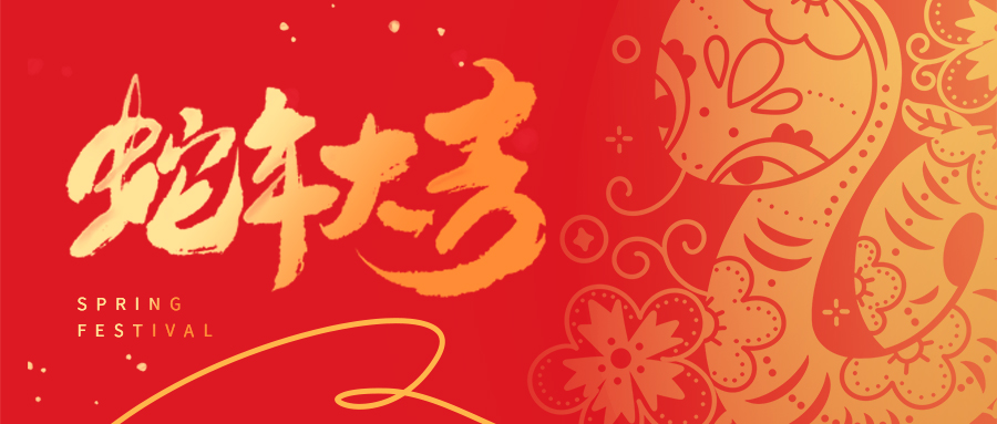 祥蛇啟新歲 | 天津市瑞豐達金屬制品有限公司全體員工給您拜年啦！
